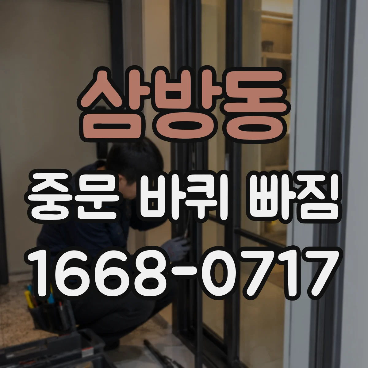 삼방동 중문 바퀴 빠짐
