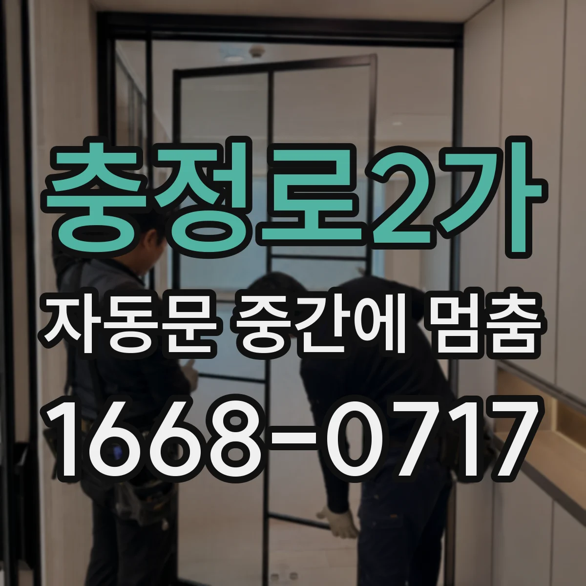 충정로2가 자동문 중간에 멈춤