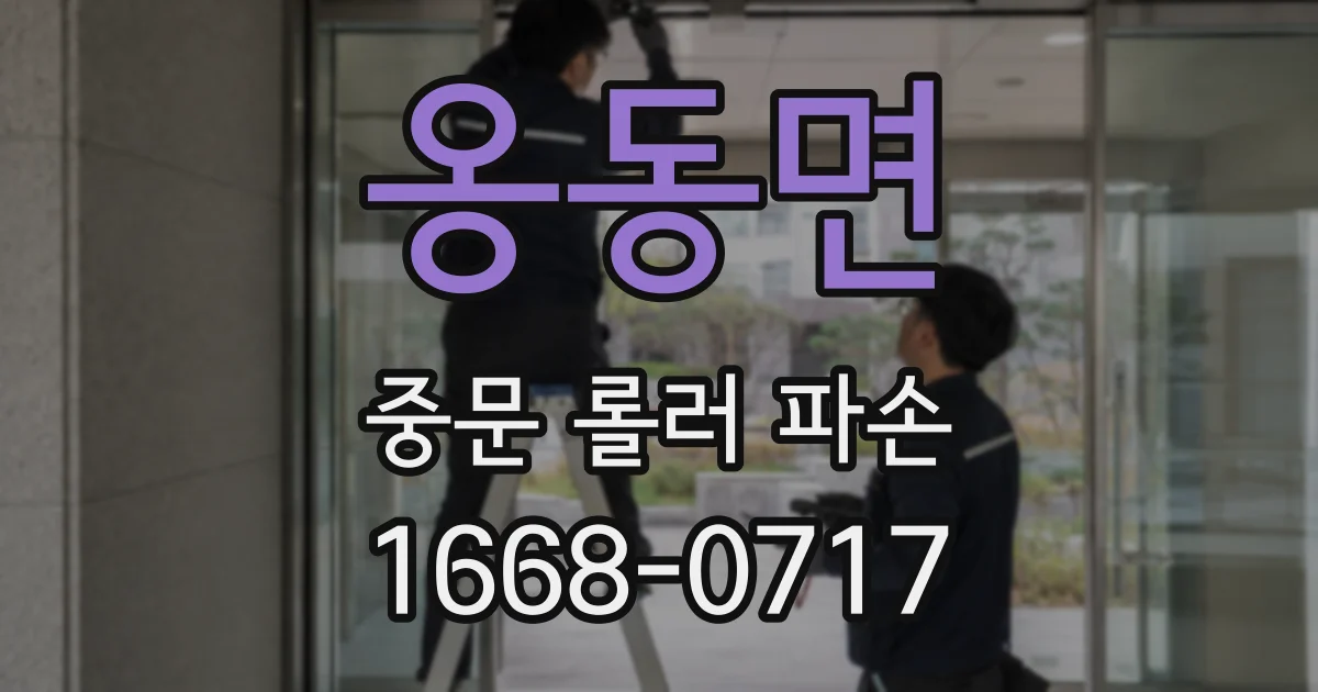 옹동면 중문 롤러 파손
