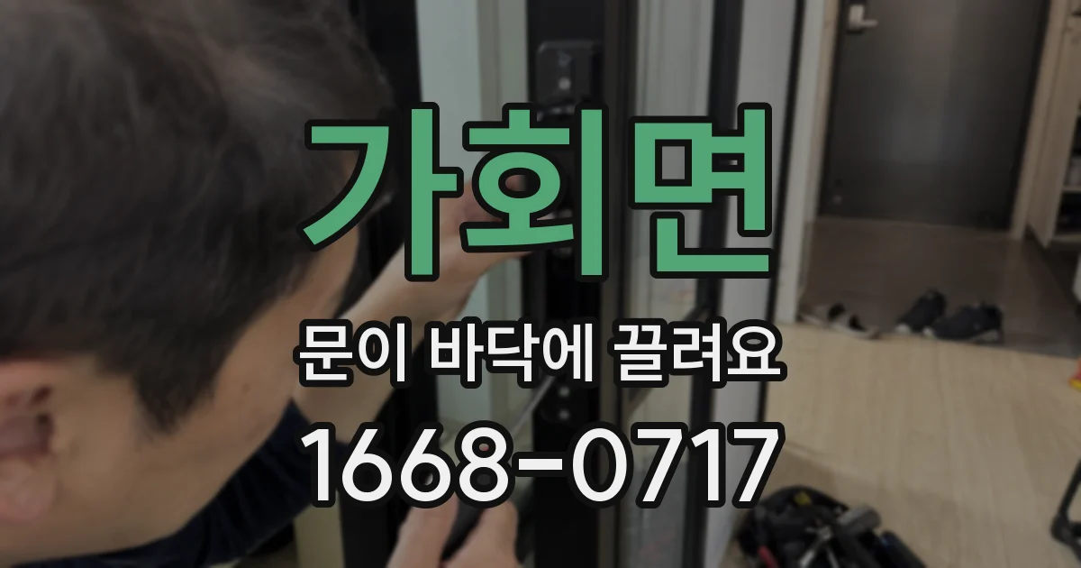 가회면 문이 바닥에 끌려요