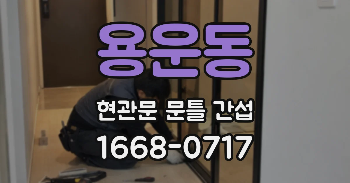 용운동 현관문 문틀 간섭