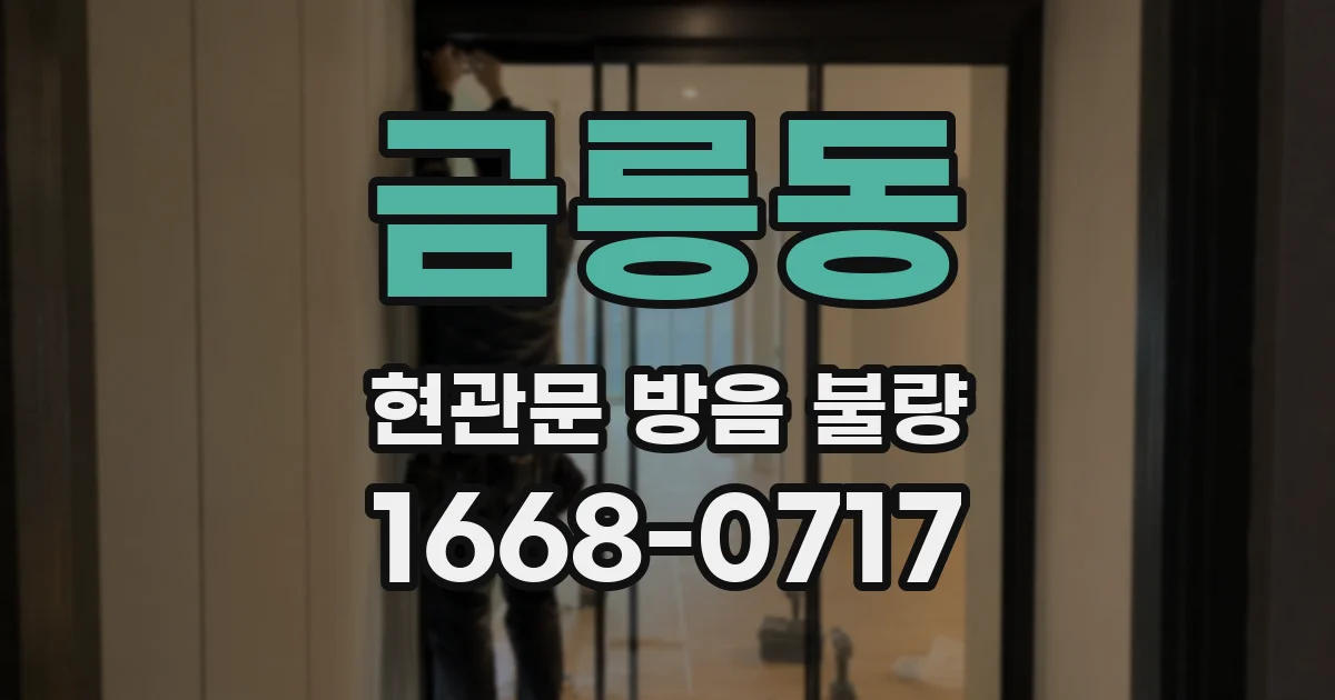 금릉동 현관문 방음 불량