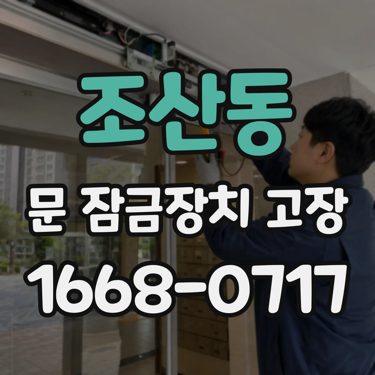 조산동 문 잠금장치 고장