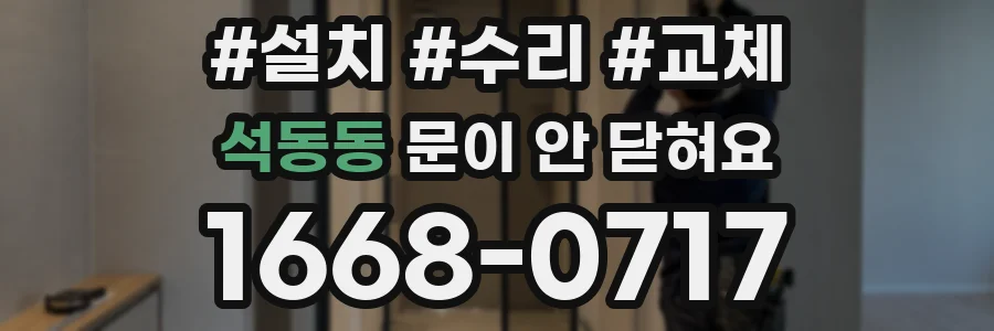 석동동 문이 안 닫혀요
