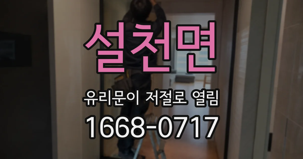 설천면 유리문이 저절로 열림