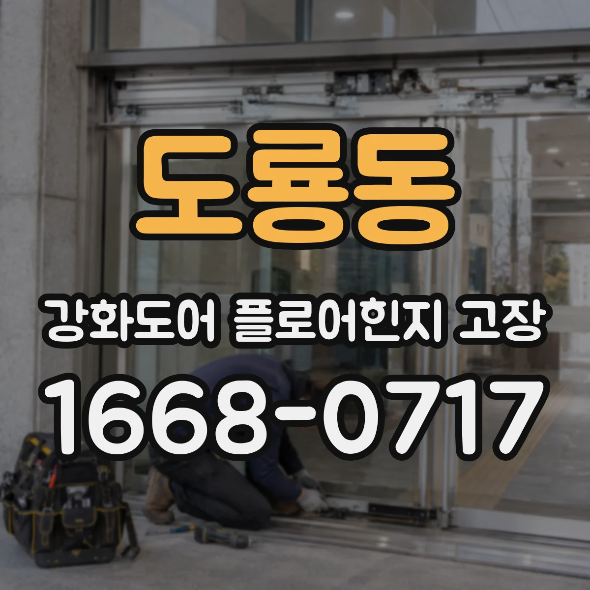 도룡동 강화도어 플로어힌지 고장