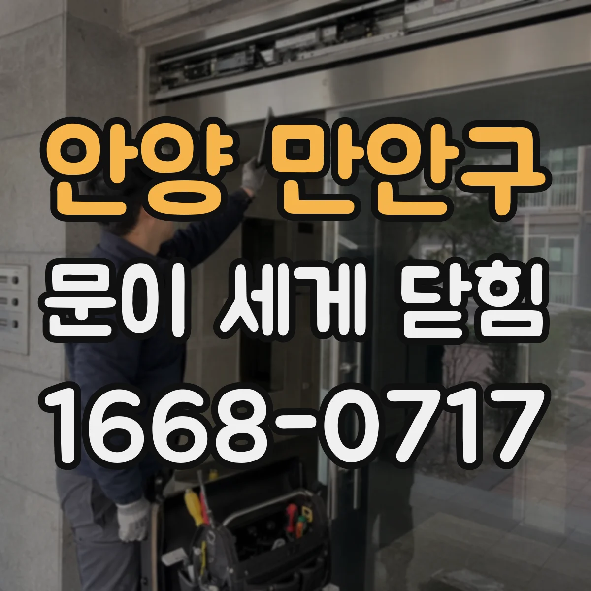 안양 만안구 문이 세게 닫힘