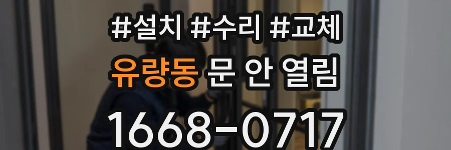 유량동 문 안 열림