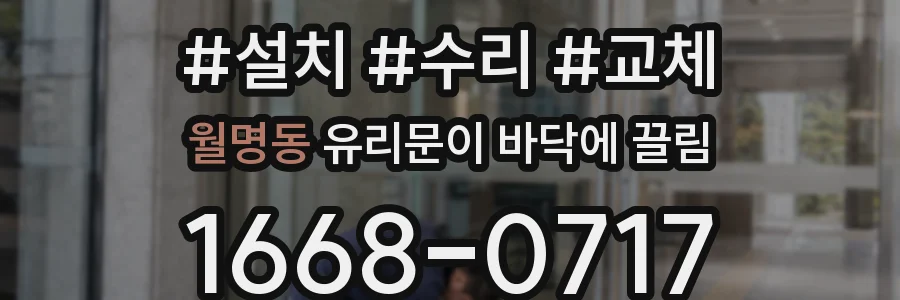월명동 유리문이 바닥에 끌림