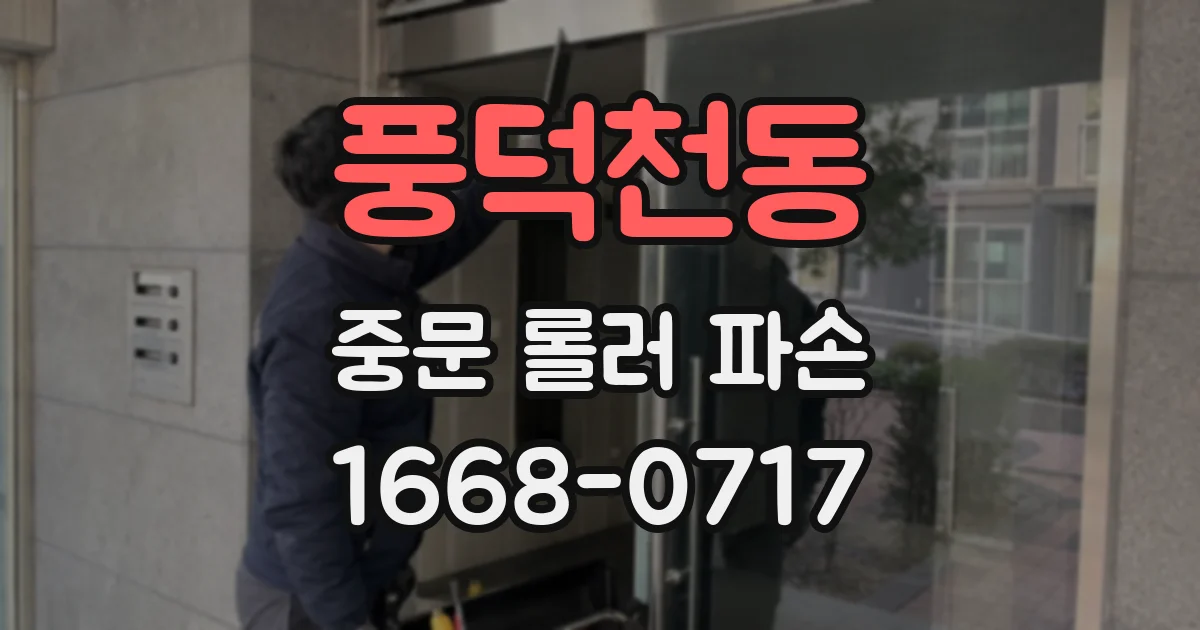 풍덕천동 중문 롤러 파손