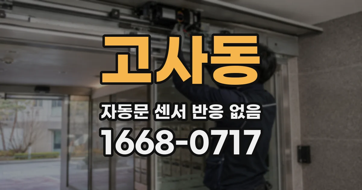 고사동 자동문 센서 반응 없음