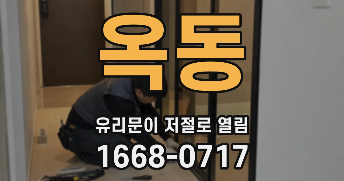 옥동 유리문이 저절로 열림