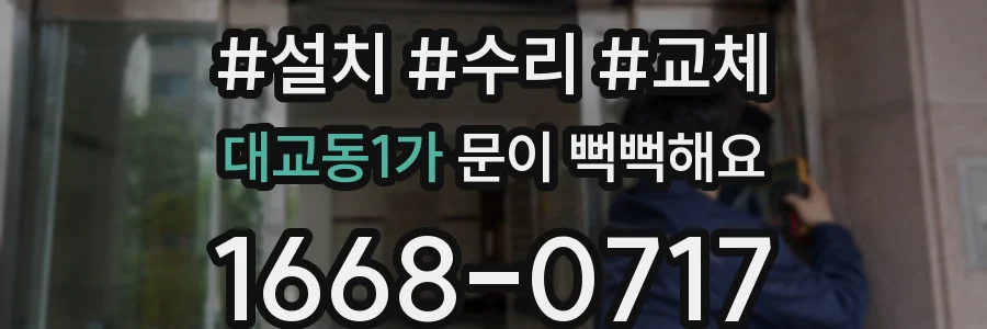 대교동1가 문이 뻑뻑해요