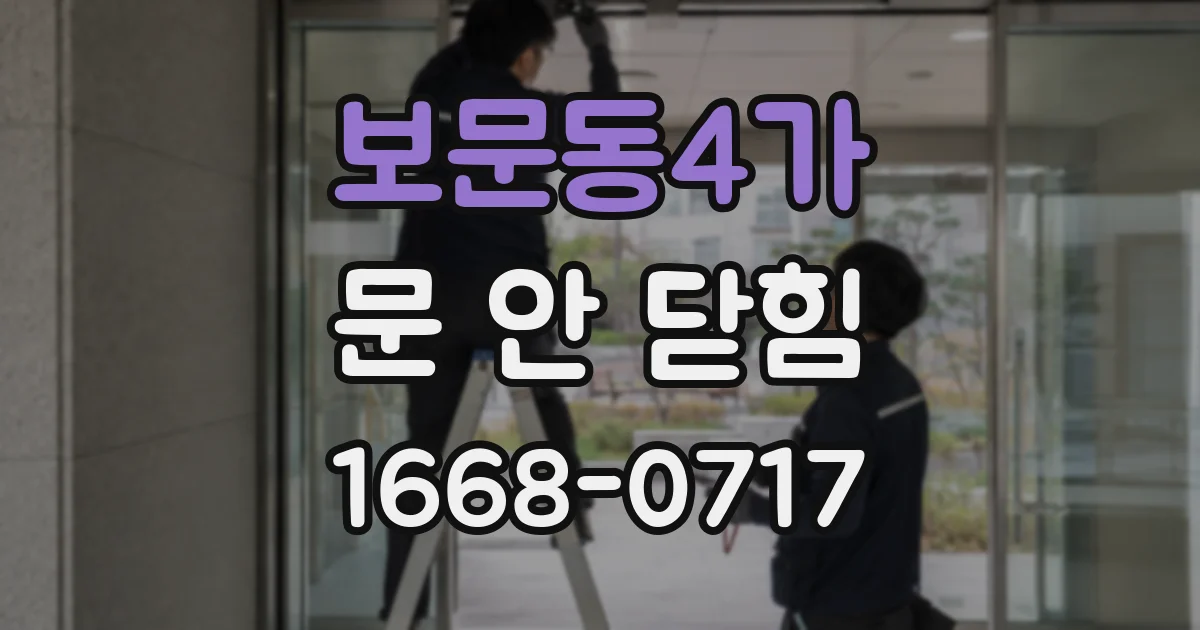 보문동4가 문 안 닫힘