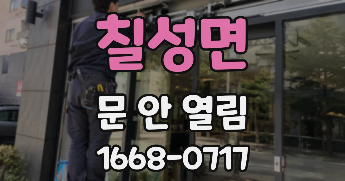 칠성면 문 안 열림