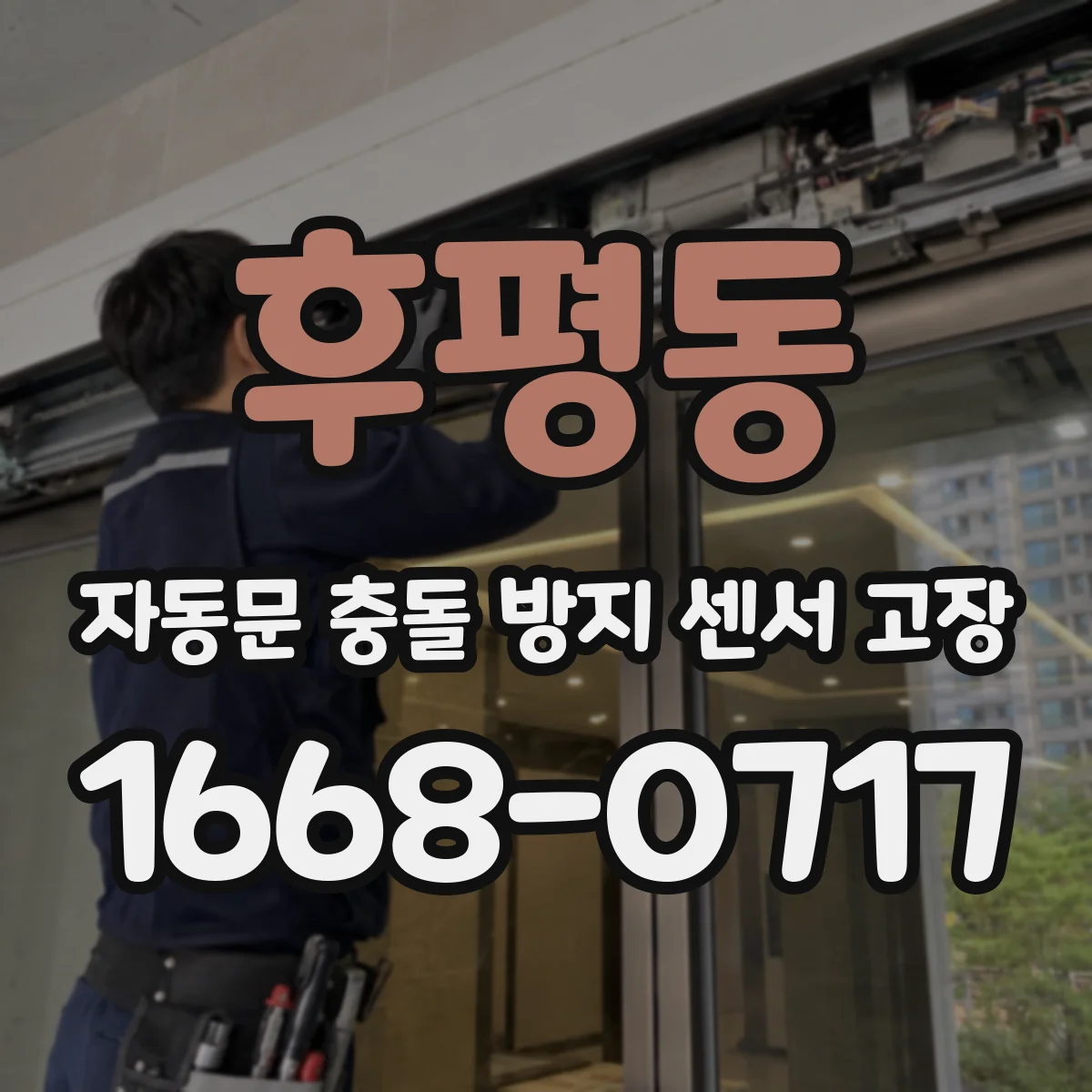 후평동 자동문 충돌 방지 센서 고장