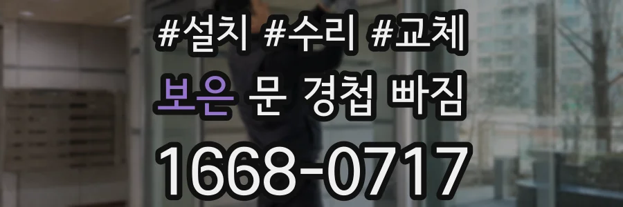 보은 문 경첩 빠짐