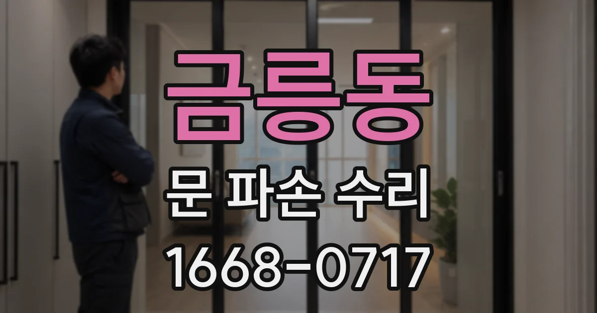 금릉동 문 파손 수리
