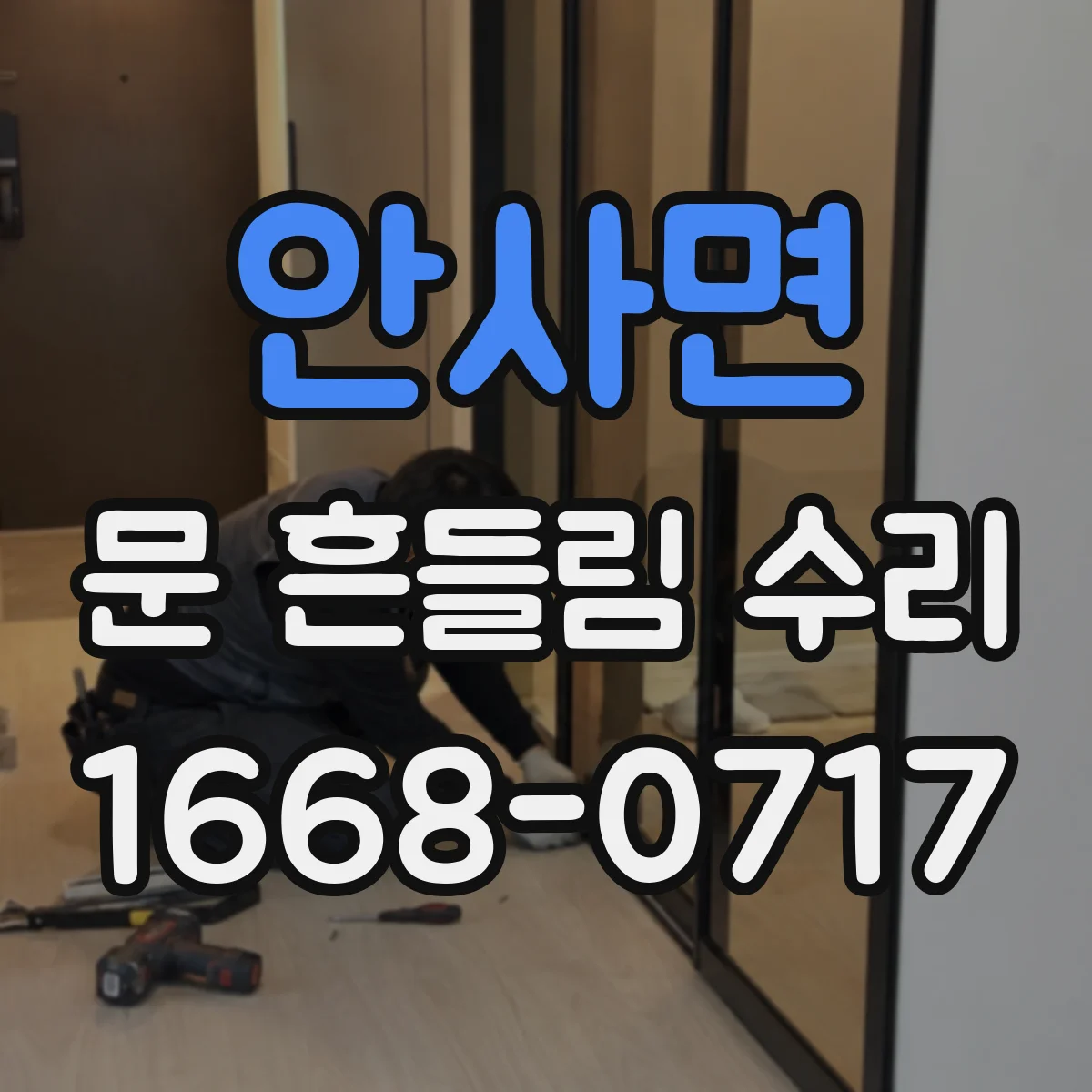 안사면 문 흔들림 수리