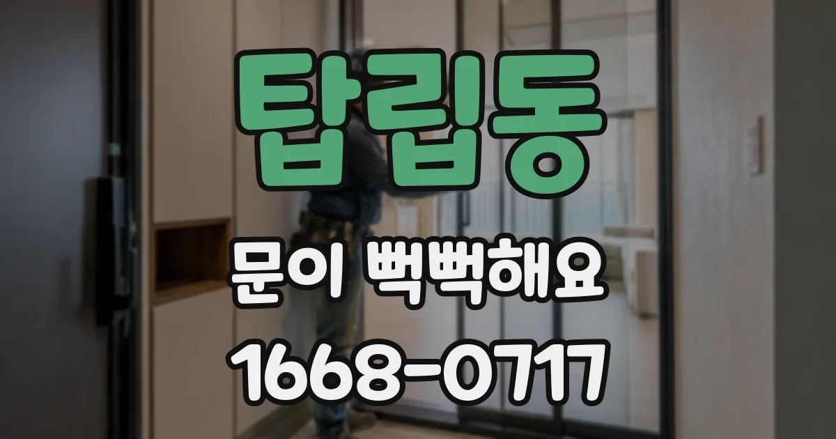 탑립동 문이 뻑뻑해요