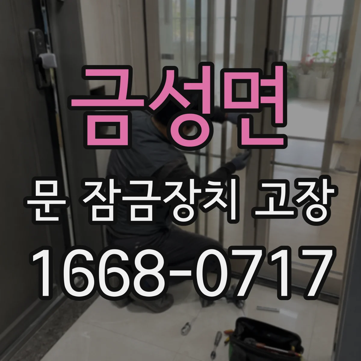 금성면 문 잠금장치 고장