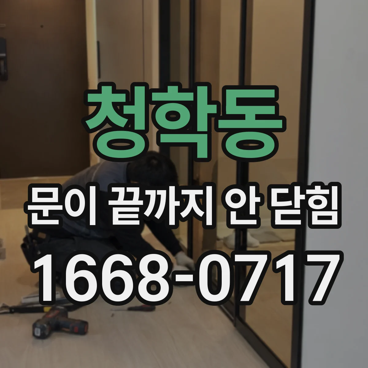 청학동 문이 끝까지 안 닫힘