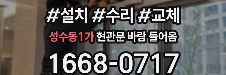 성수동1가 현관문 바람 들어옴