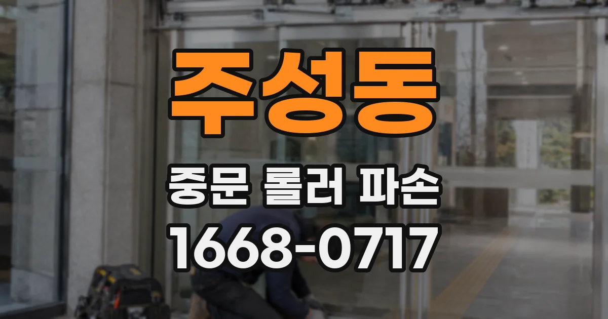 주성동 중문 롤러 파손