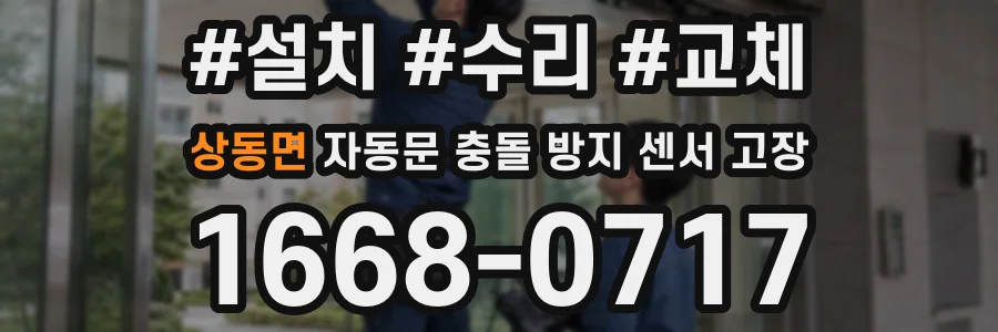 상동면 자동문 충돌 방지 센서 고장