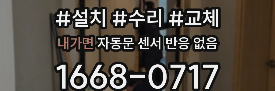 내가면 자동문 센서 반응 없음