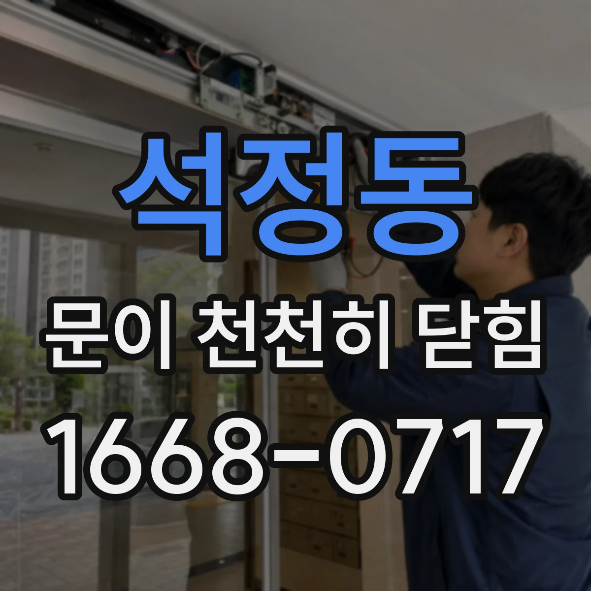 석정동 문이 천천히 닫힘