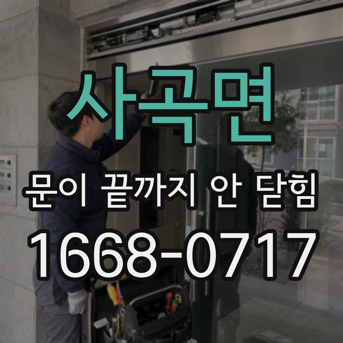 사곡면 문이 끝까지 안 닫힘