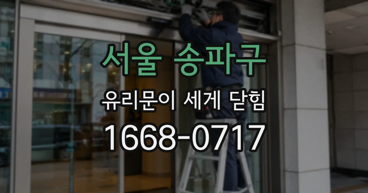 서울 송파구 유리문이 세게 닫힘