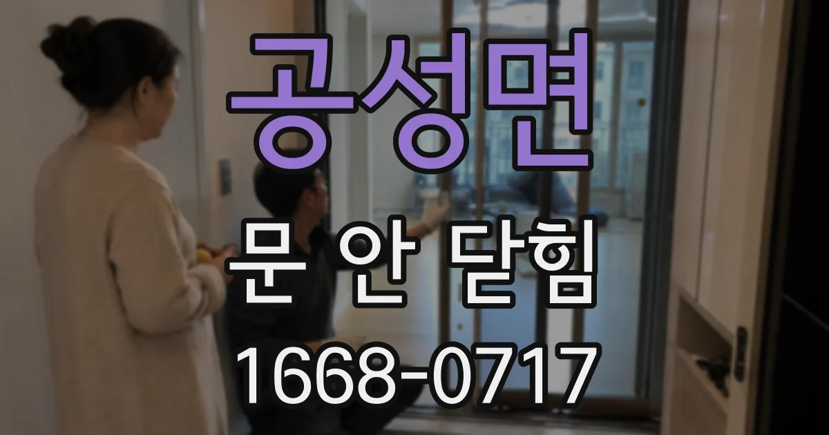 공성면 문 안 닫힘