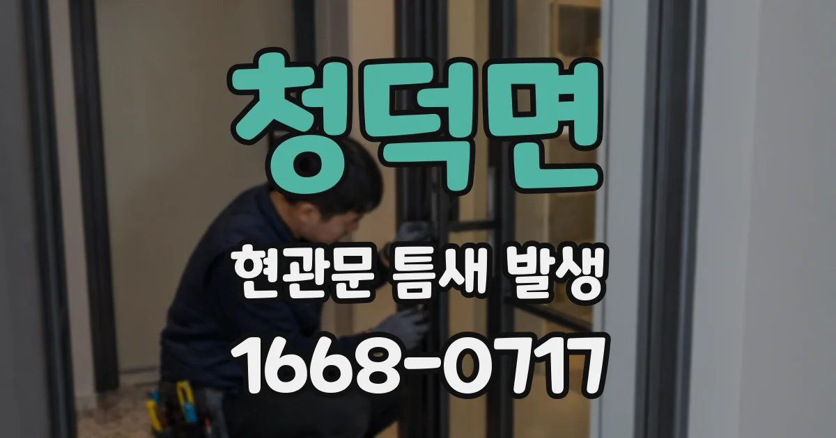 청덕면 현관문 틈새 발생