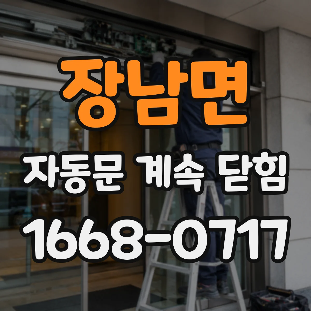 장남면 자동문 계속 닫힘