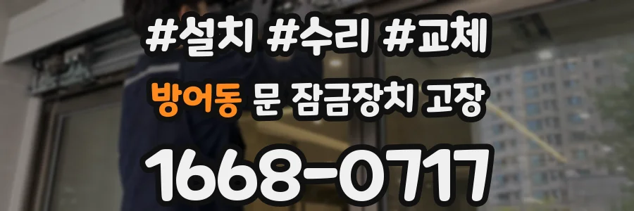방어동 문 잠금장치 고장