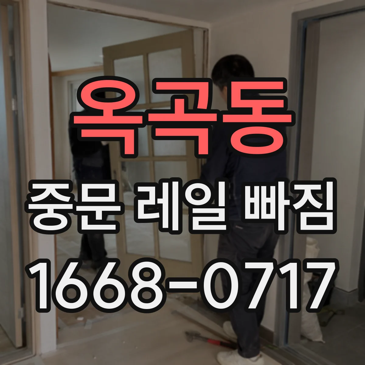 옥곡동 중문 레일 빠짐