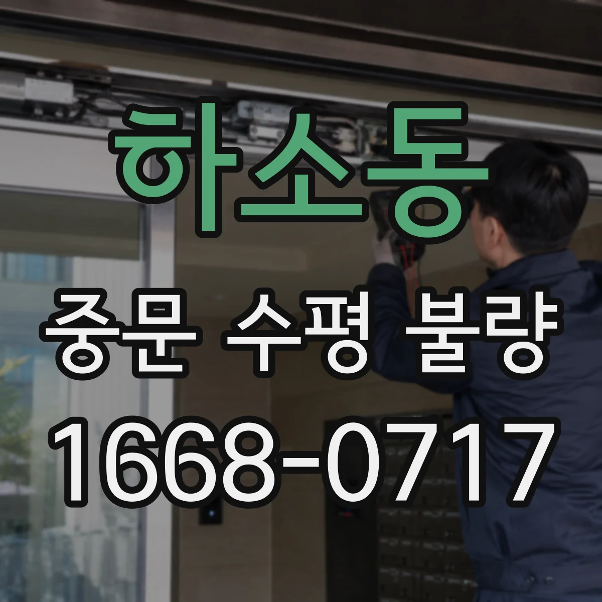 하소동 중문 수평 불량