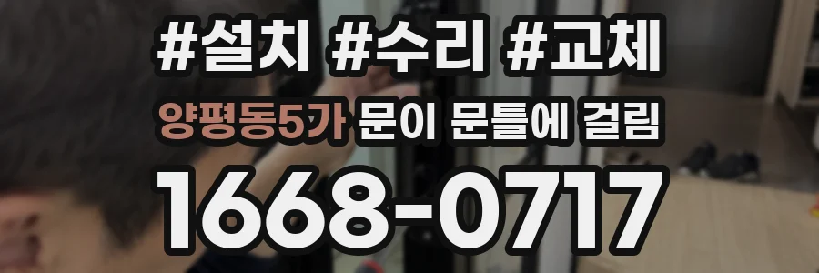 양평동5가 문이 문틀에 걸림