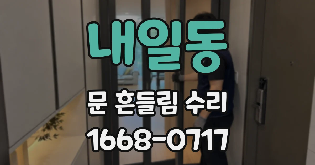 내일동 문 흔들림 수리