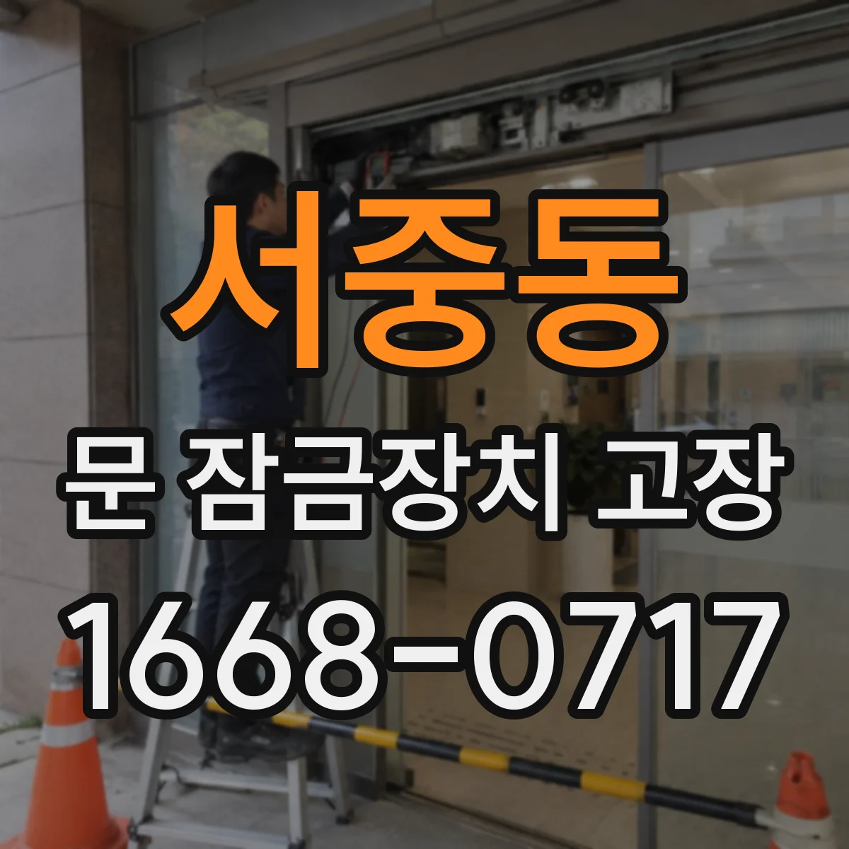 서중동 문 잠금장치 고장