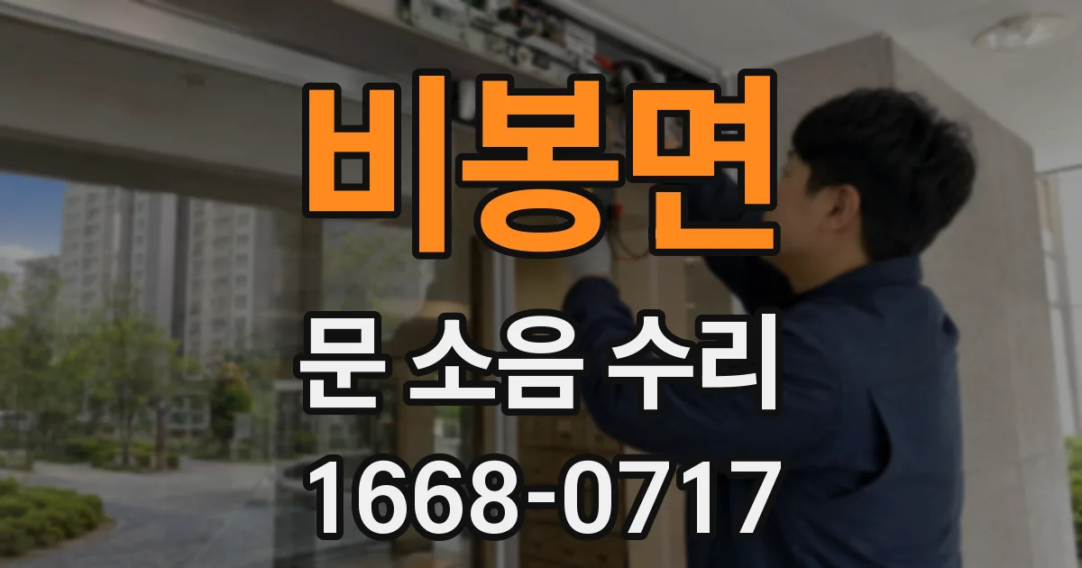 비봉면 문 소음 수리