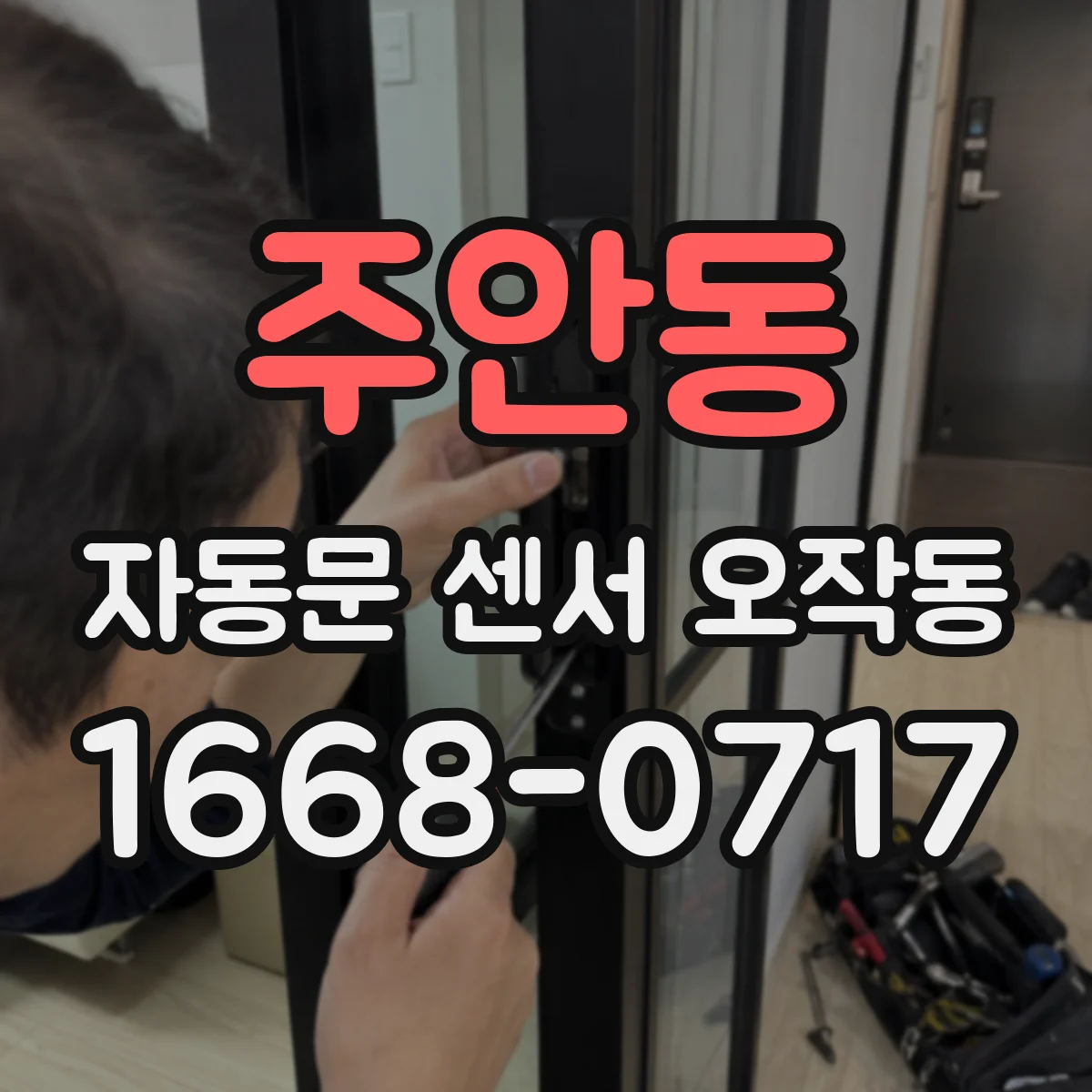 주안동 자동문 센서 오작동