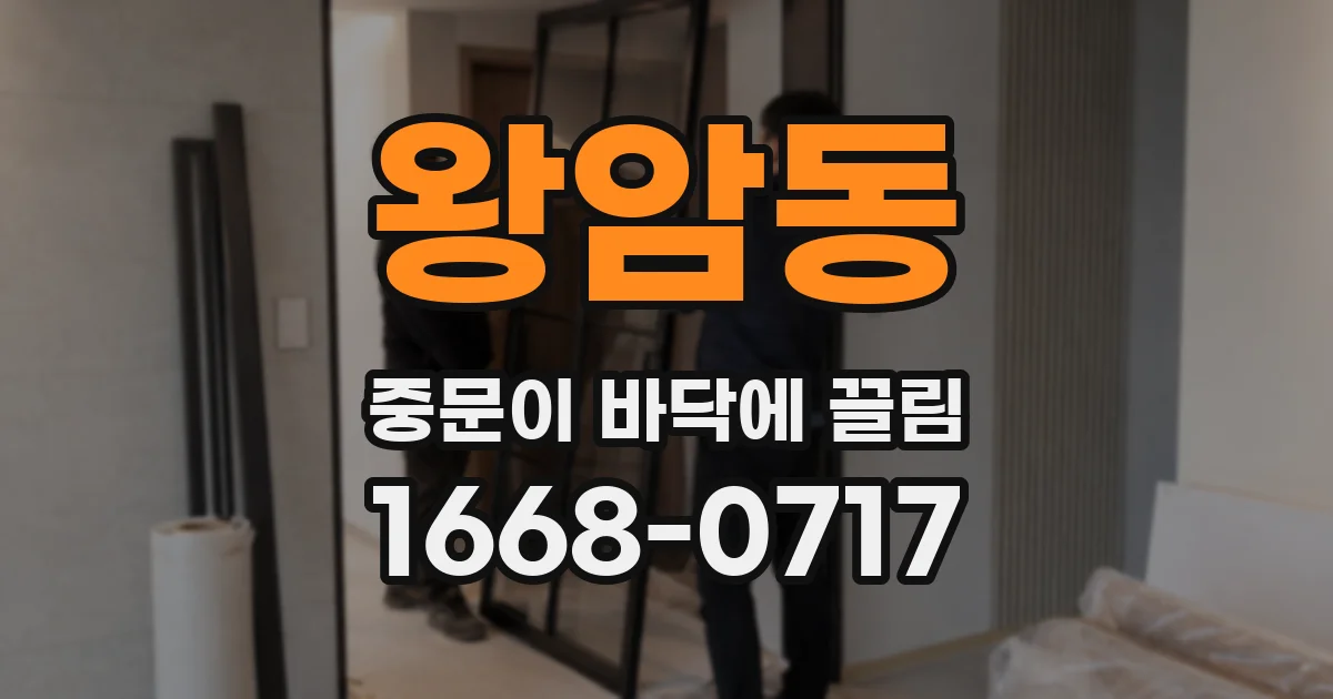 왕암동 중문이 바닥에 끌림