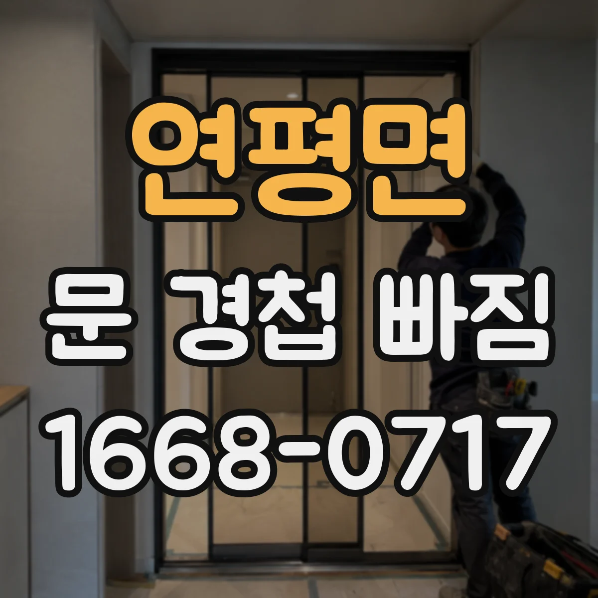 연평면 문 경첩 빠짐