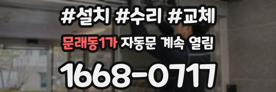 문래동1가 자동문 계속 열림