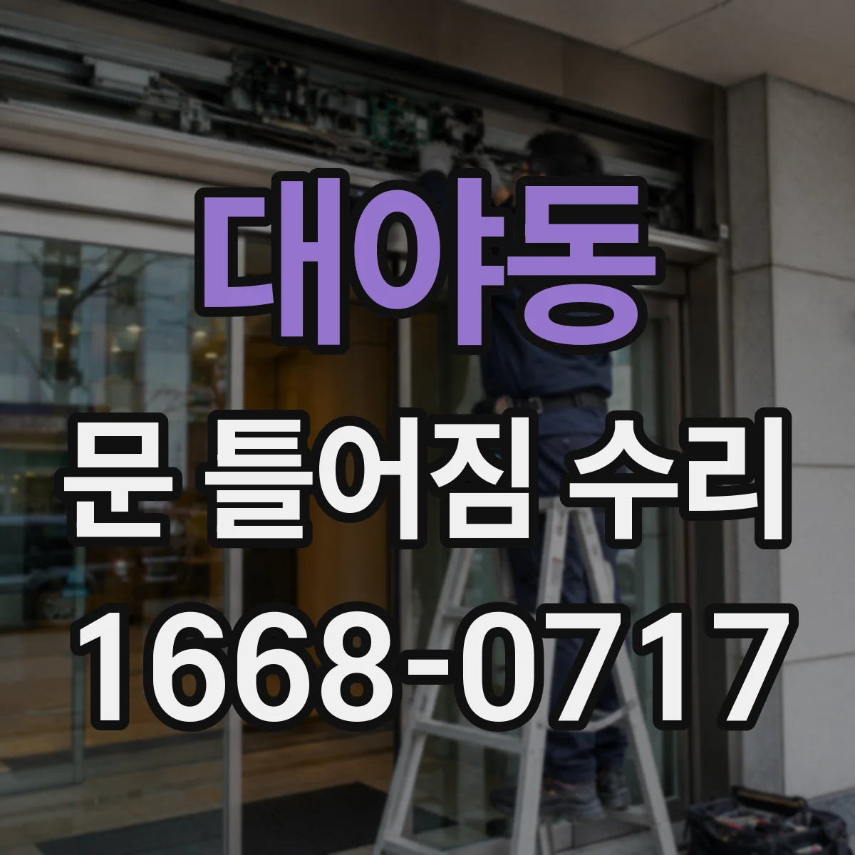 대야동 문 틀어짐 수리
