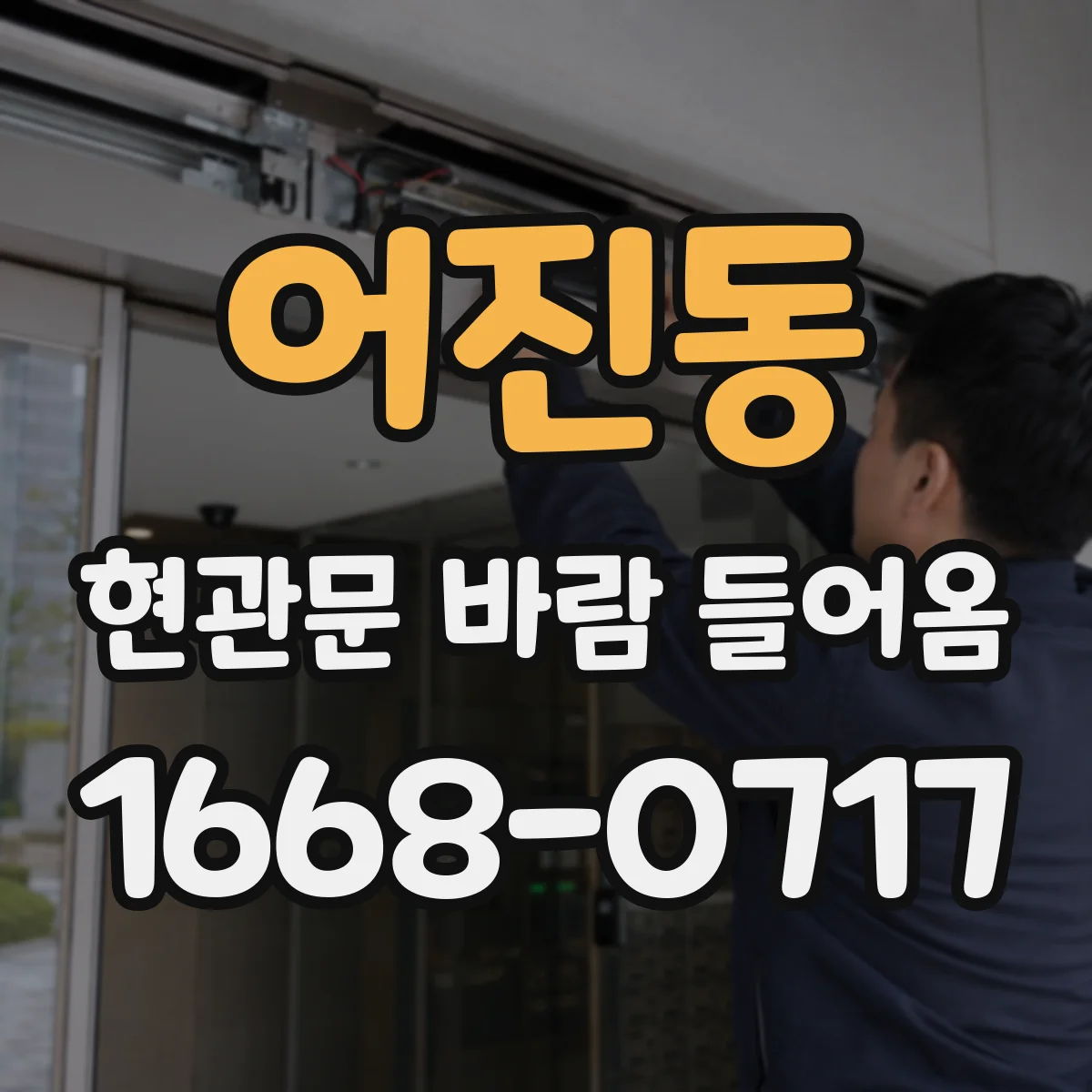 어진동 현관문 바람 들어옴