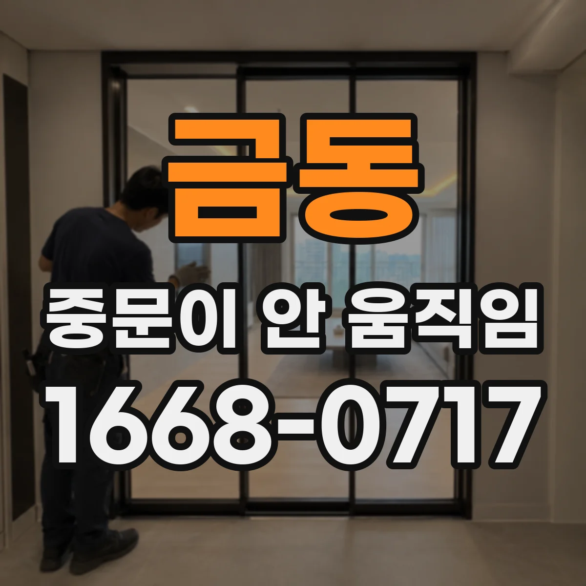 금동 중문이 안 움직임